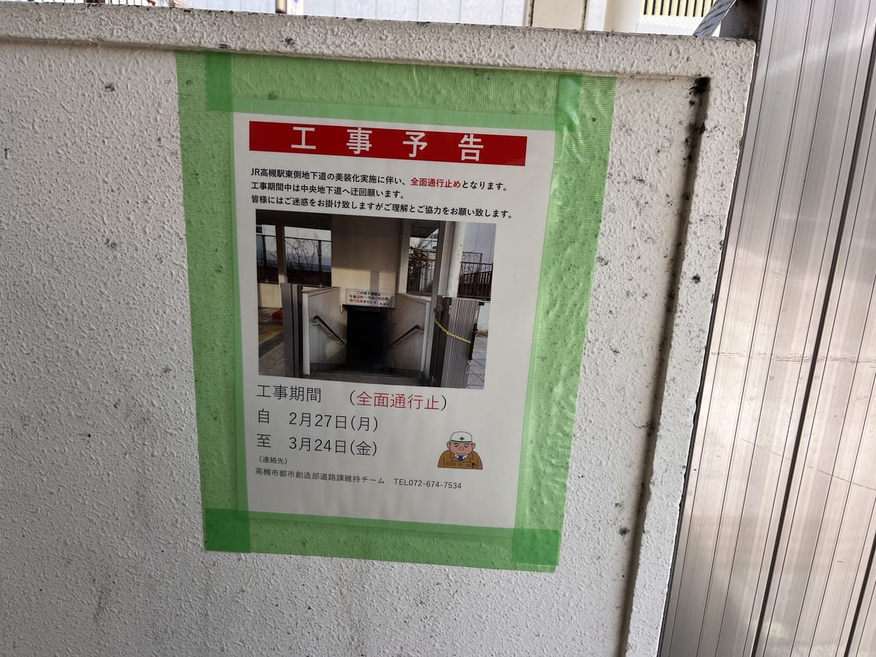 JR高槻駅専用道路美装麹