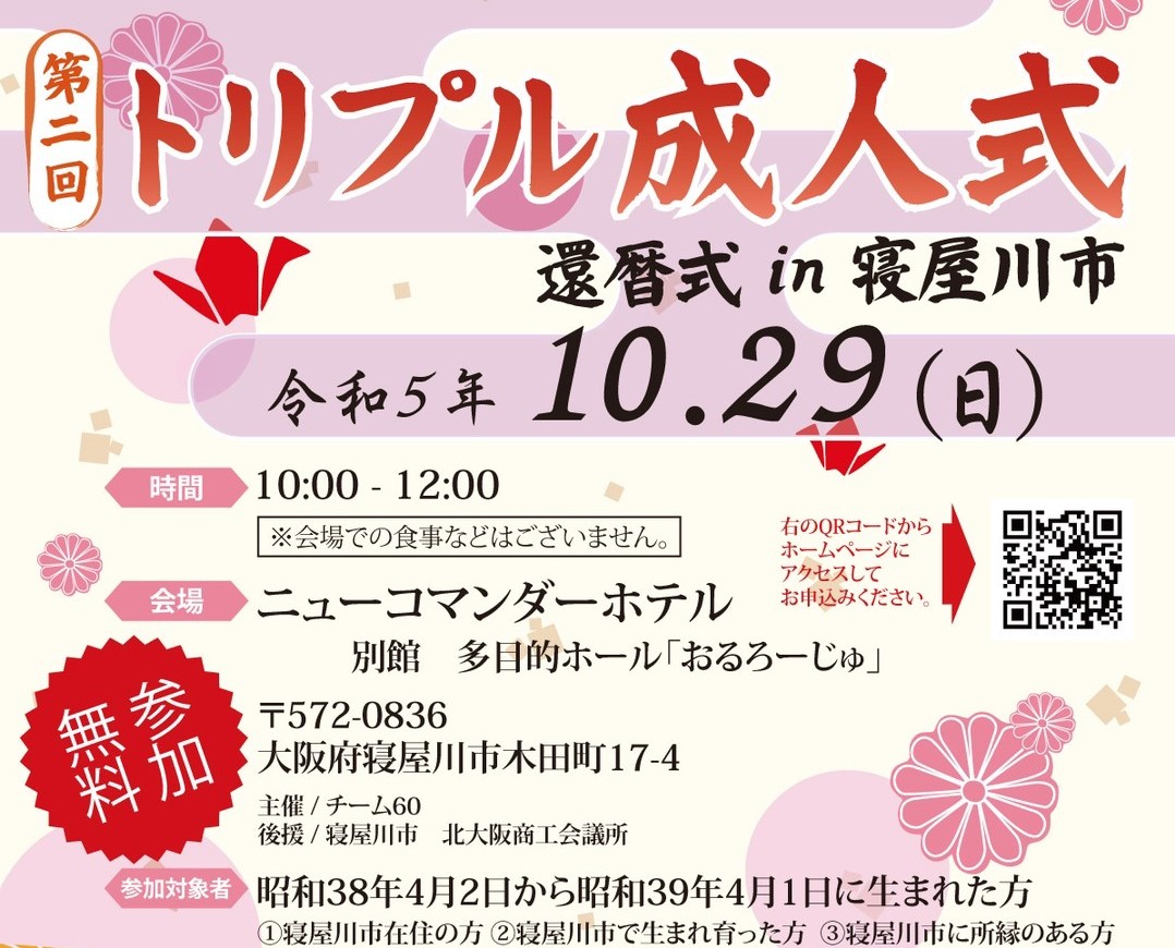 寝屋川市】「第2回トリプル成人式 in 寝屋川市」は、10月29日開催