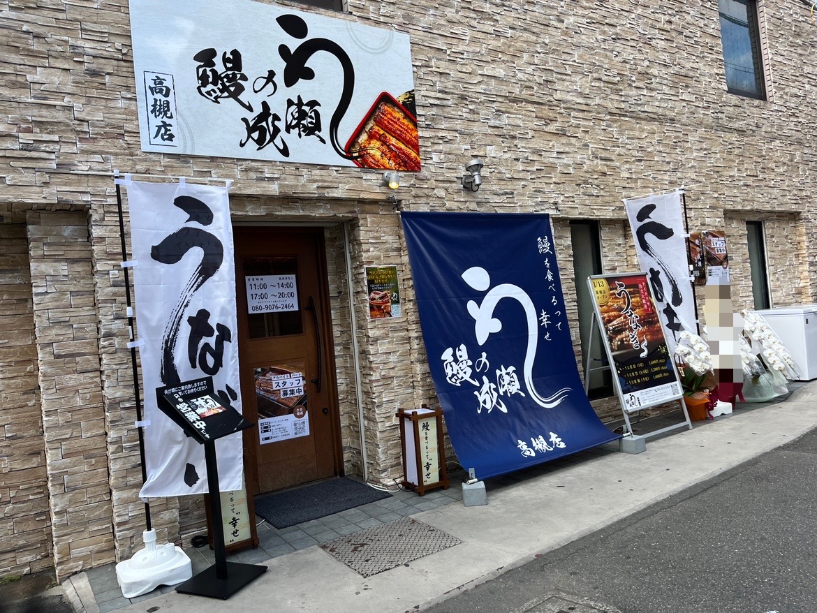 鰻の成瀬　高槻店　外観