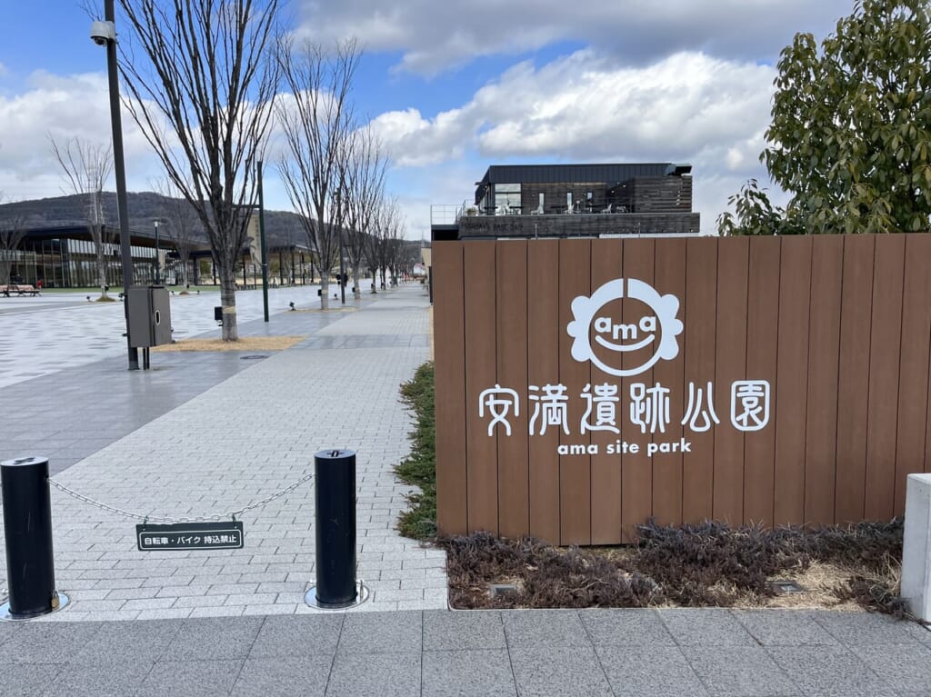 安満遺跡公園