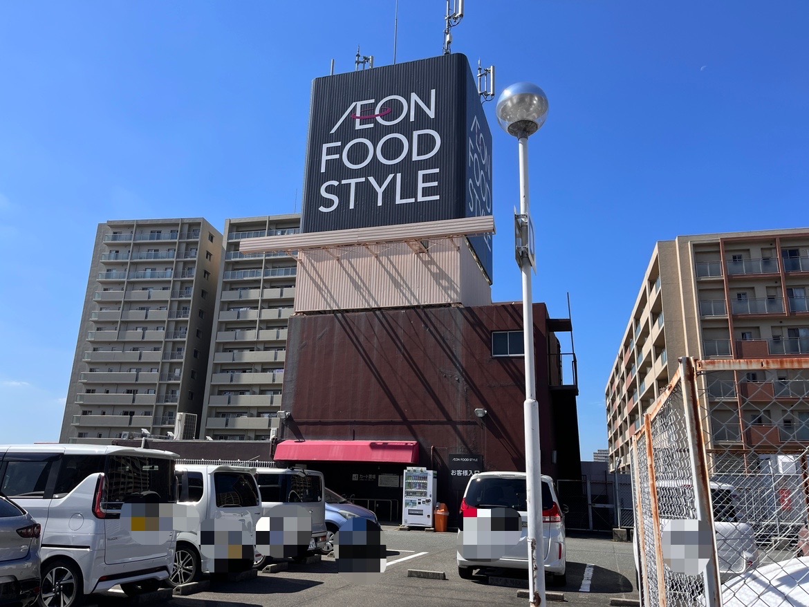 イオンフードスタイル摂津富田店