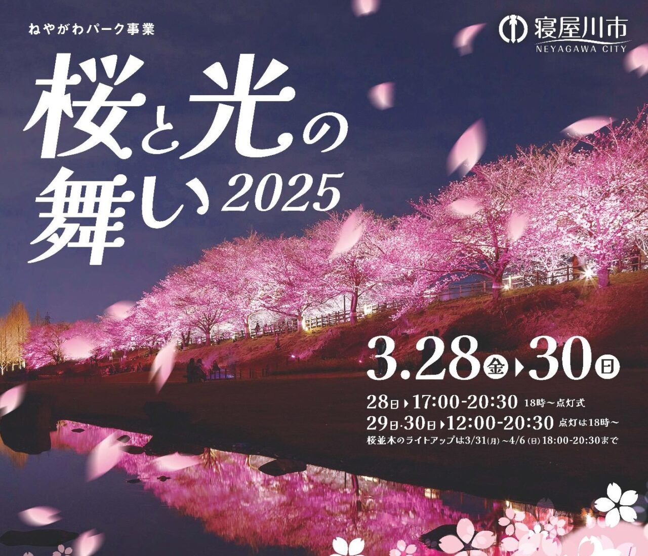 寝屋川市】ねやがわパーク事業「桜と光の舞い2025」は、3月28日(金