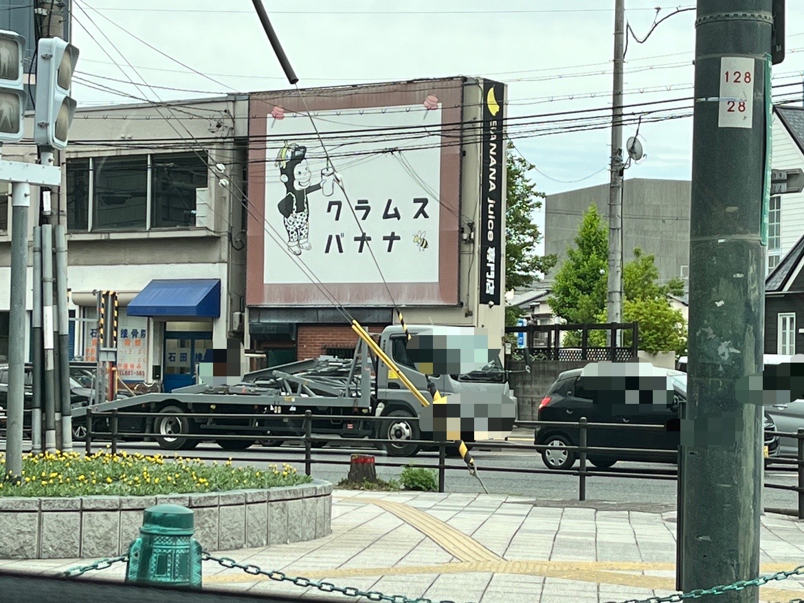 クラムスバナナ