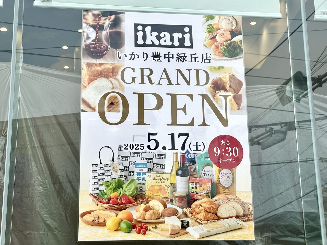 いかり豊中緑丘店