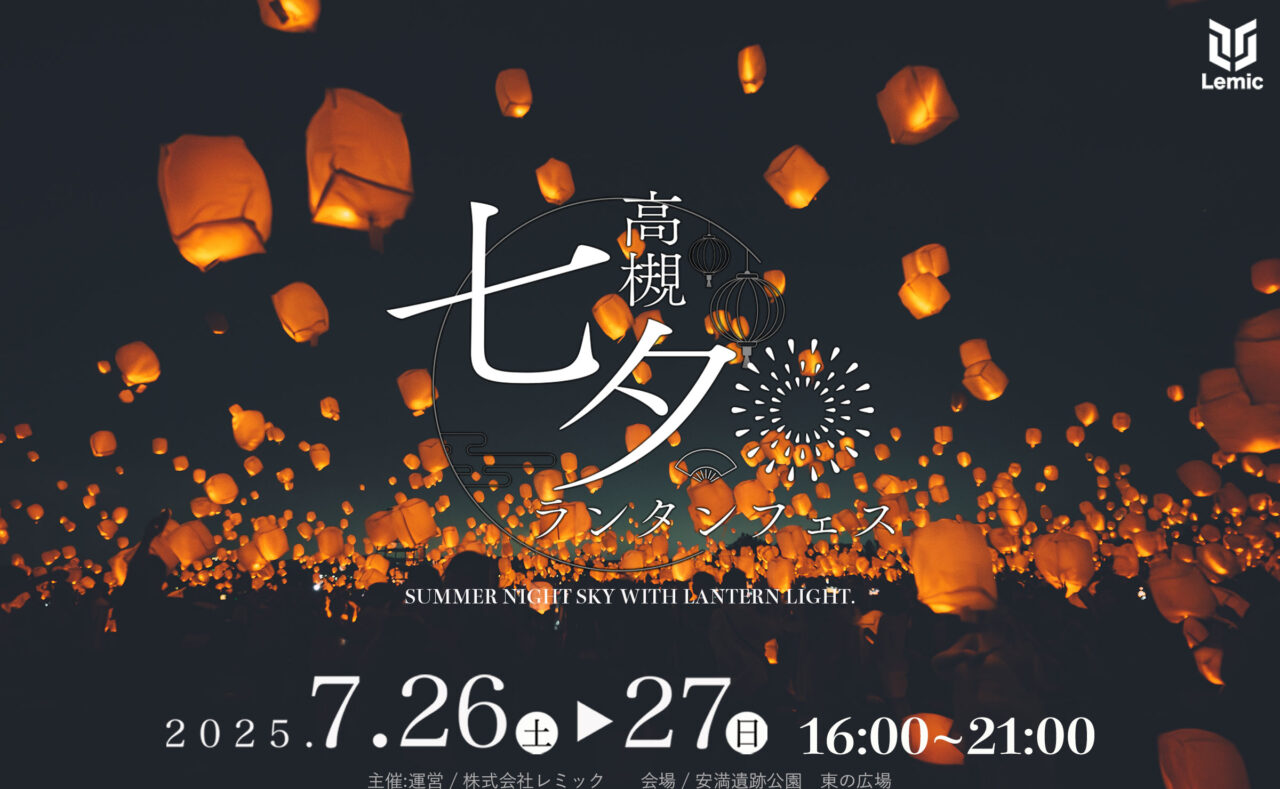 七夕ランタンフェス
