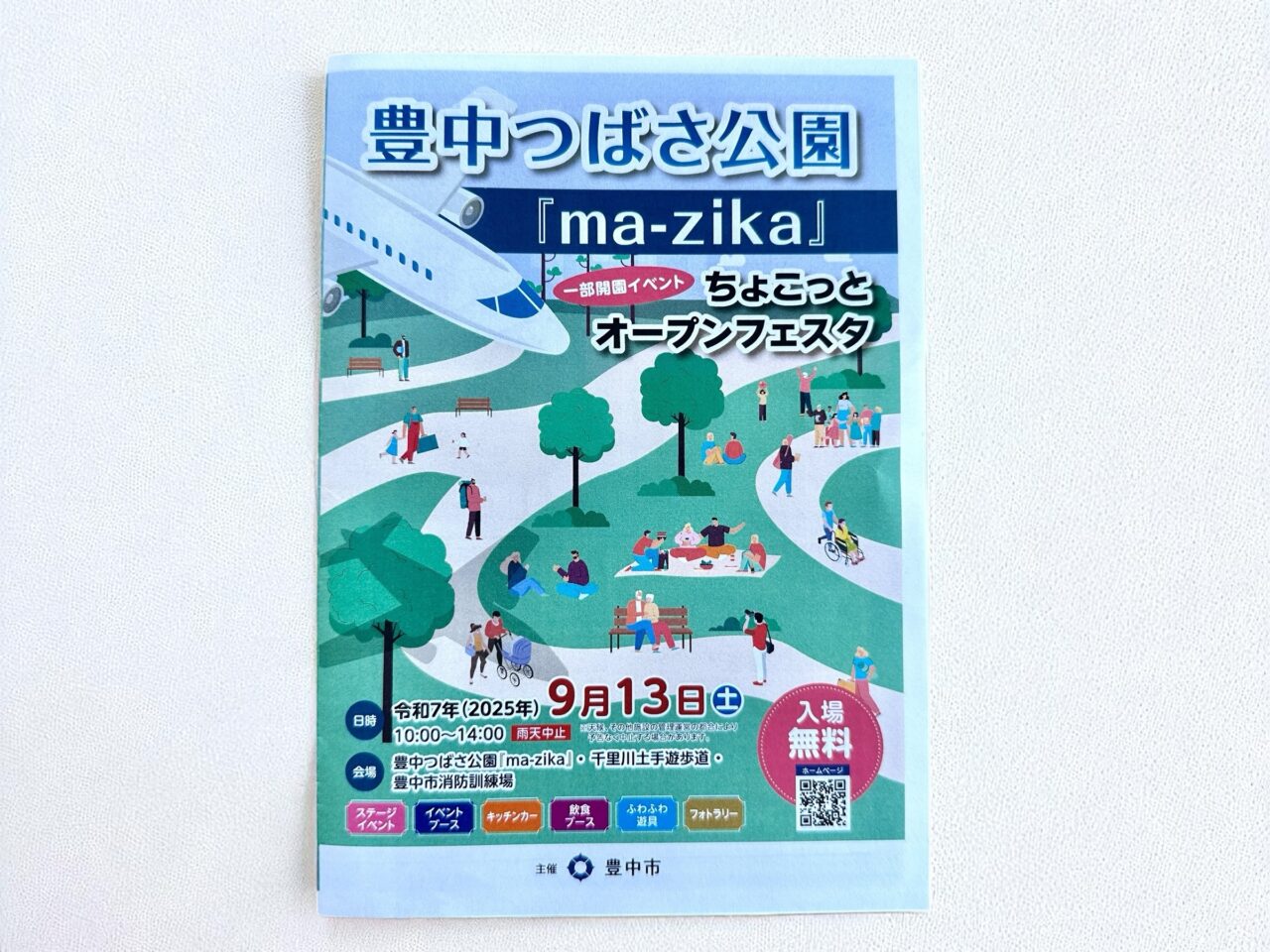 豊中つばさ公園