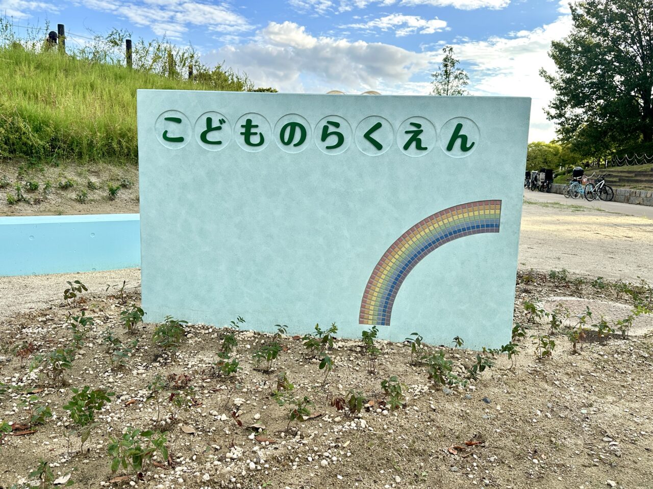 こどもの楽園