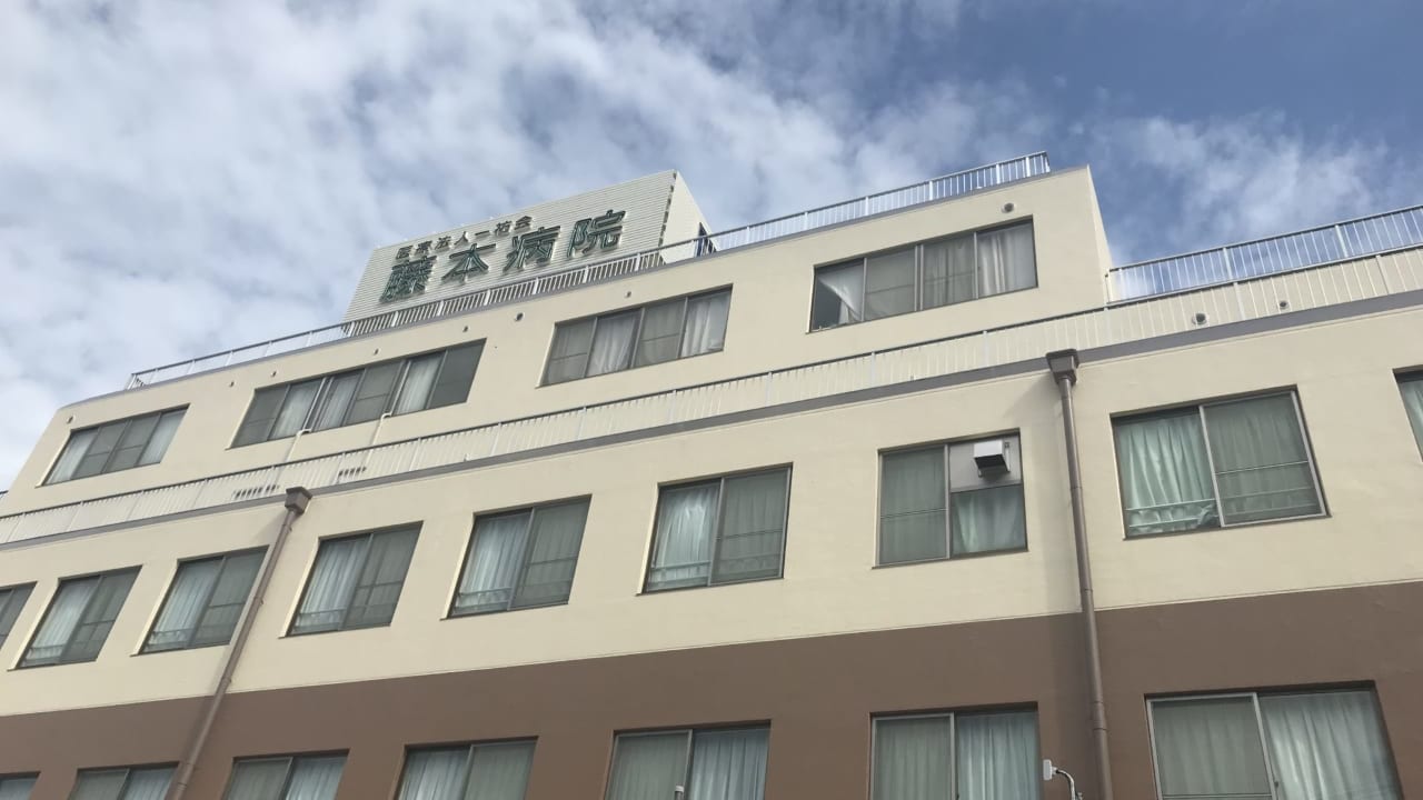 藤本病院