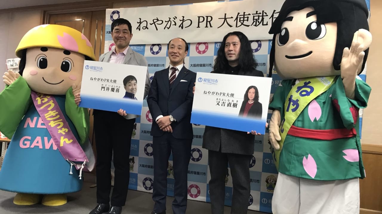 ねやがわPR大使