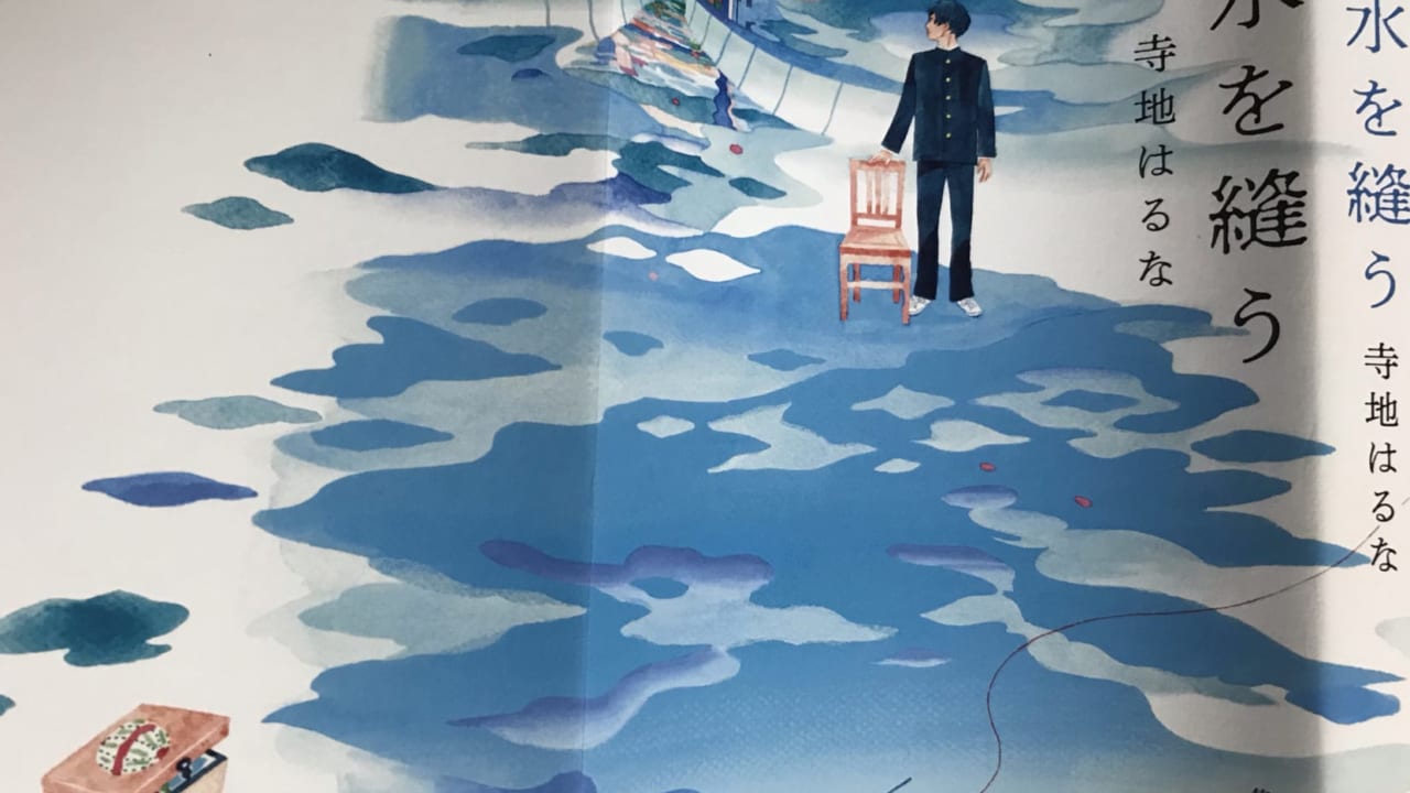 水を縫う